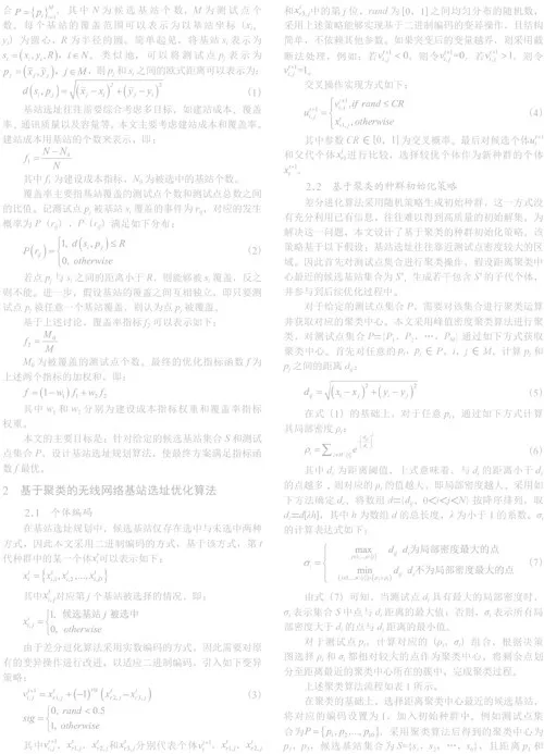 基于聚类的无线网络基站选址优化算法研究