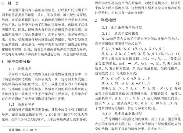 高光谱图像噪声分析与降噪模型概述