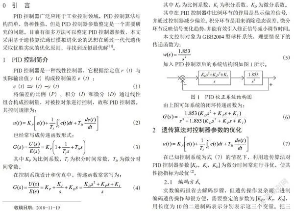 基于遗传算法对PID控制器参数的整定