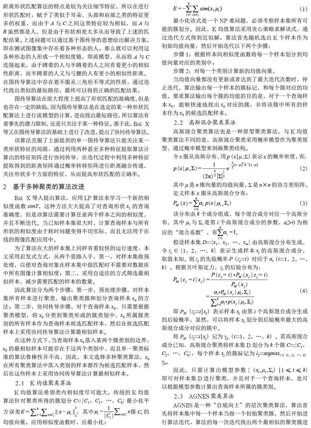 基于多种聚类的无监督距离融合学习算法研究