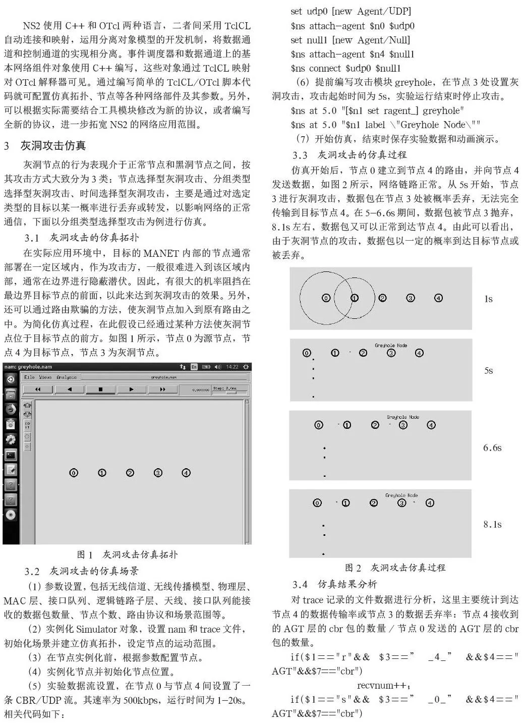 基于NS2的针对AODV协议的GreyholeAttack仿真研究