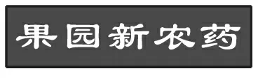 果园新农药(四)