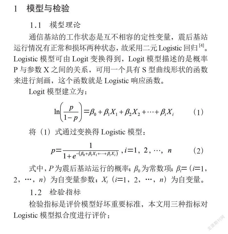 地震易发地区通信基站的可靠性预测