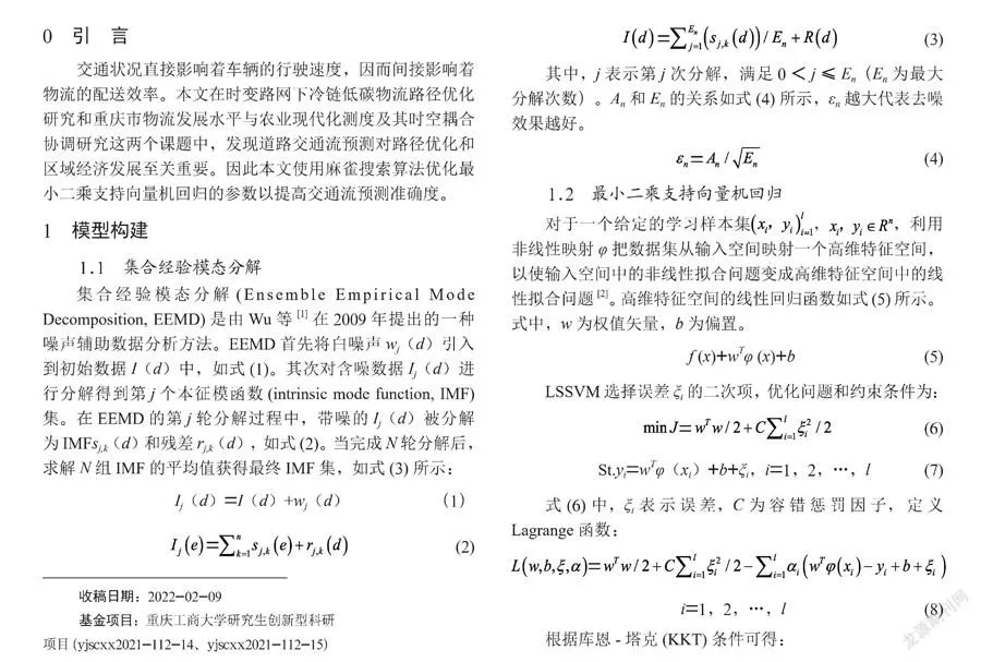 基于EEMD-SSA-LSSVR的短期交通流预测