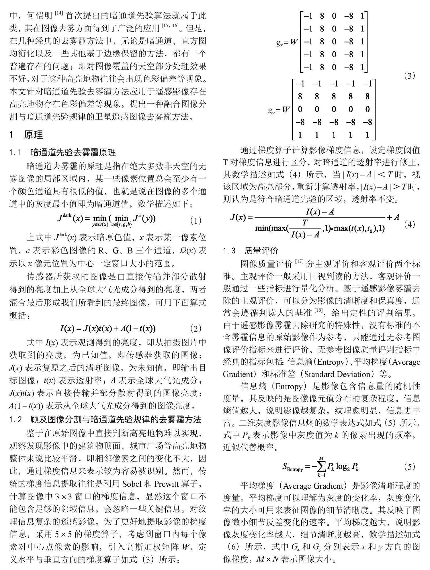 顾及图像分割与暗通道先验的去雾霾方法