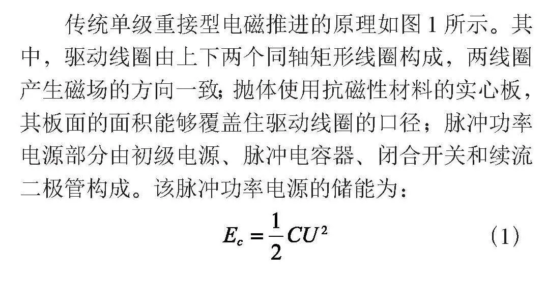 超导储能电感用于重接型电磁推进电源的研究
