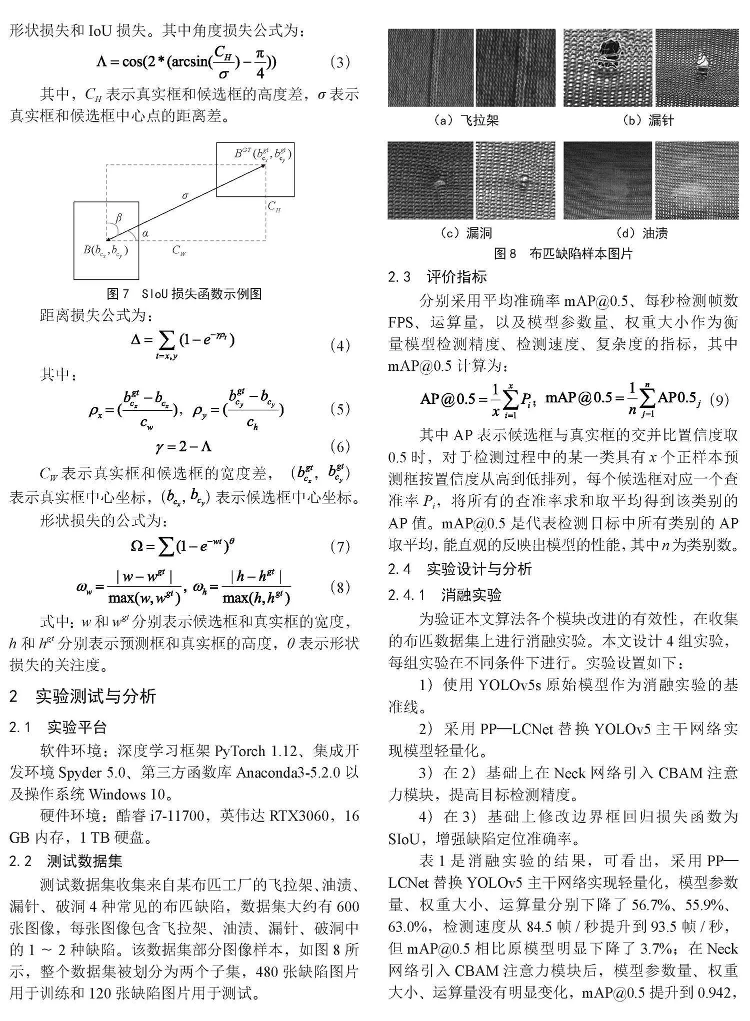 基于PCS-YOLOv5轻量化模型的布匹外观缺陷检测方法