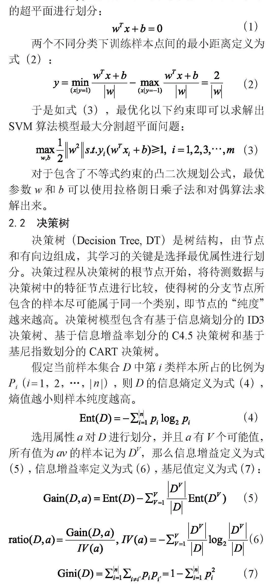 基于SVM-DT-MLP模型的Web日志异常流量检测研究